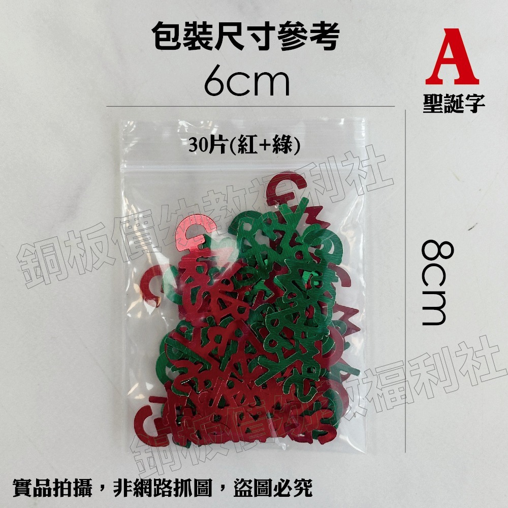 (現貨)聖誕節亮片 三葉草 聖誕快樂字 聖誕樹 聖誕DIY材料 節慶裝飾 美勞 手作材料 勞作【銅板價幼教福利社】-細節圖7