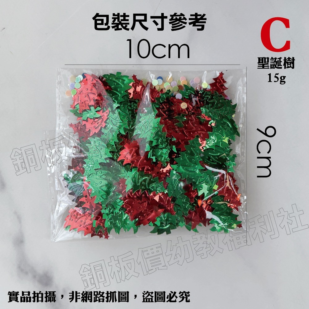 (現貨)聖誕節亮片 三葉草 聖誕快樂字 聖誕樹 聖誕DIY材料 節慶裝飾 美勞 手作材料 勞作【銅板價幼教福利社】-細節圖9