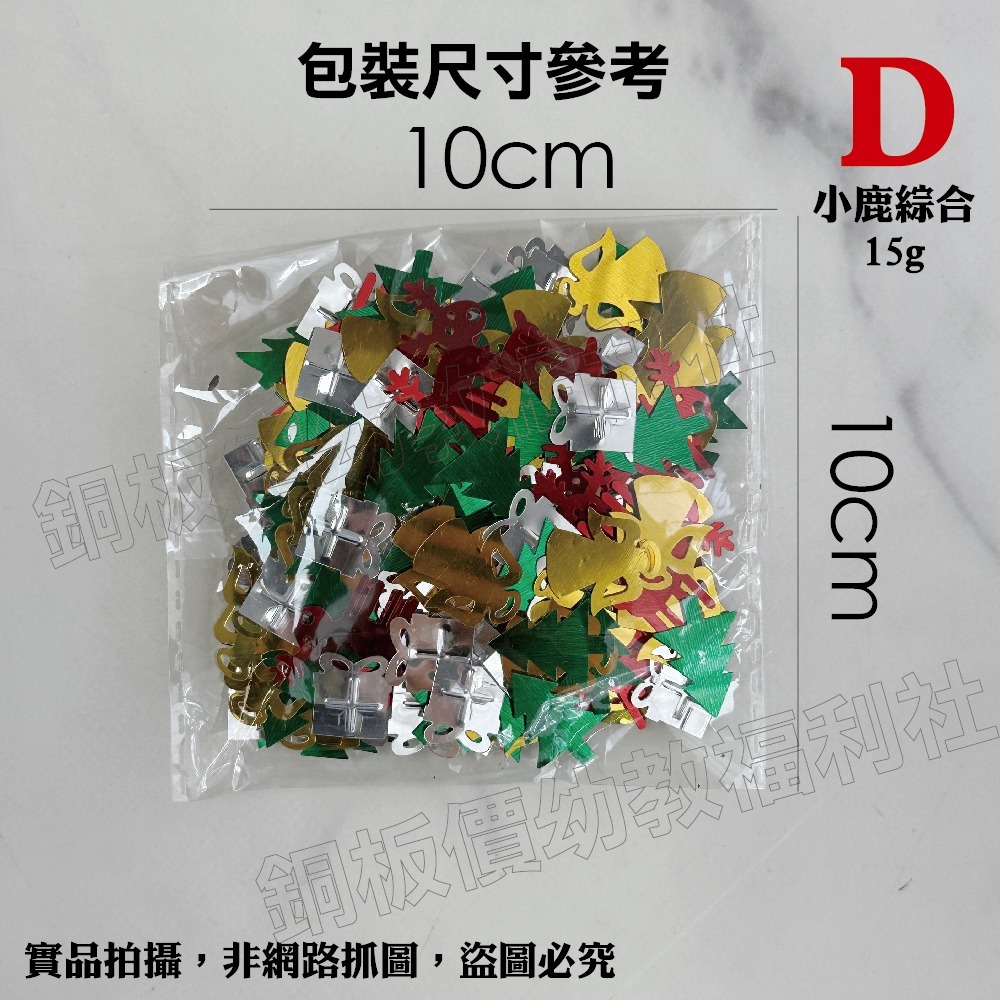 (現貨)聖誕節亮片 三葉草 聖誕快樂字 聖誕樹 聖誕DIY材料 節慶裝飾 美勞 手作材料 勞作【銅板價幼教福利社】-細節圖10