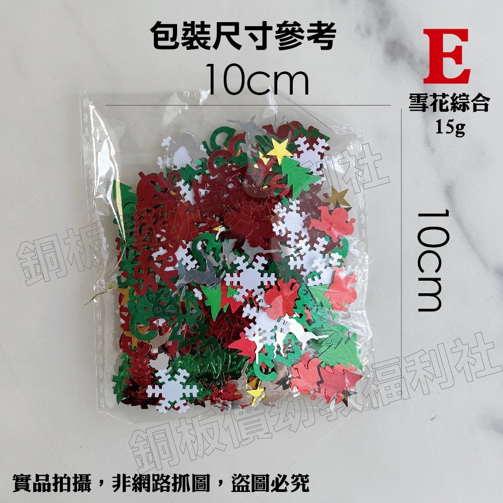 (現貨)聖誕節亮片 三葉草 聖誕快樂字 聖誕樹 聖誕DIY材料 節慶裝飾 美勞 手作材料 勞作【銅板價幼教福利社】-細節圖11