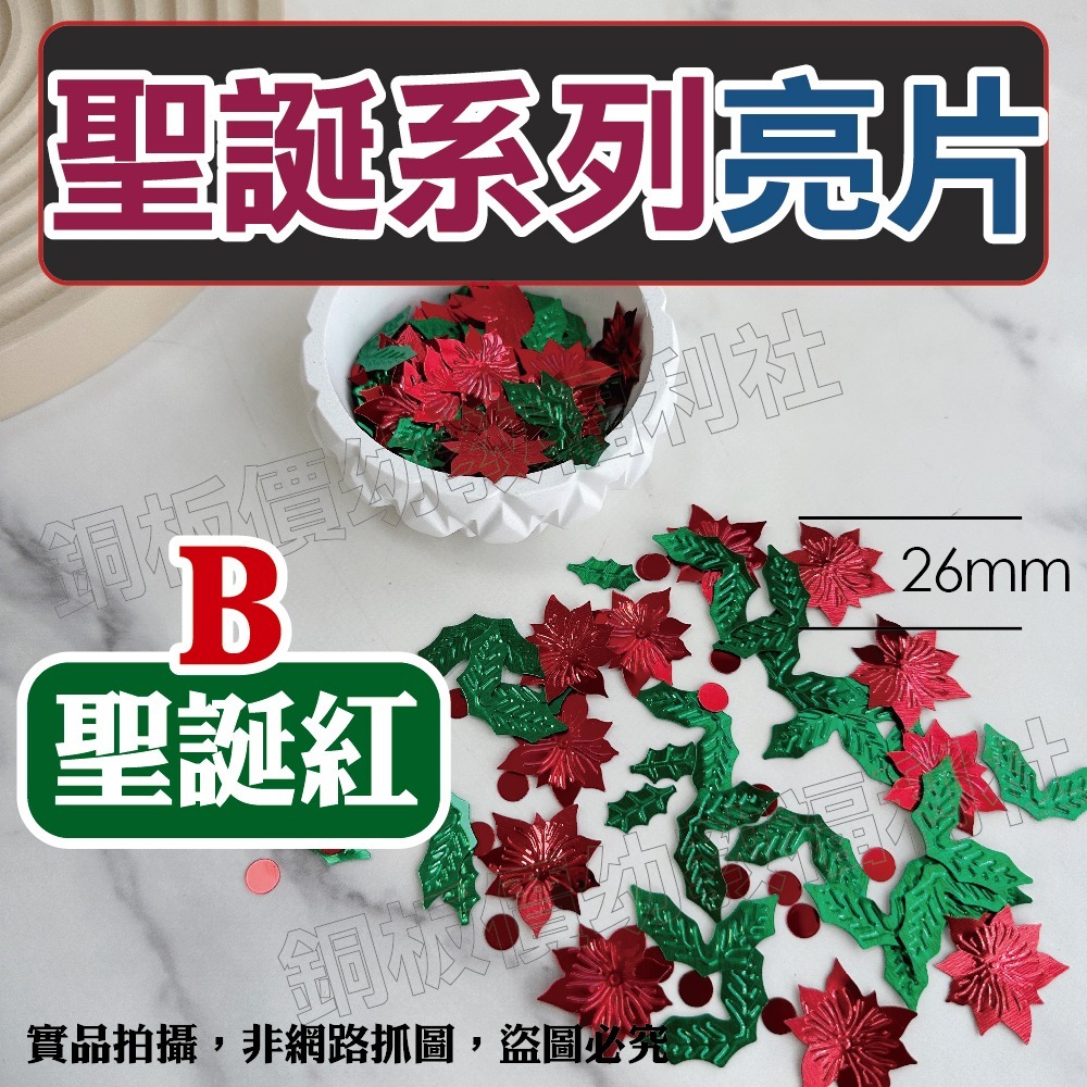 (現貨)聖誕節亮片 三葉草 聖誕快樂字 聖誕樹 聖誕DIY材料 節慶裝飾 美勞 手作材料 勞作【銅板價幼教福利社】-規格圖11