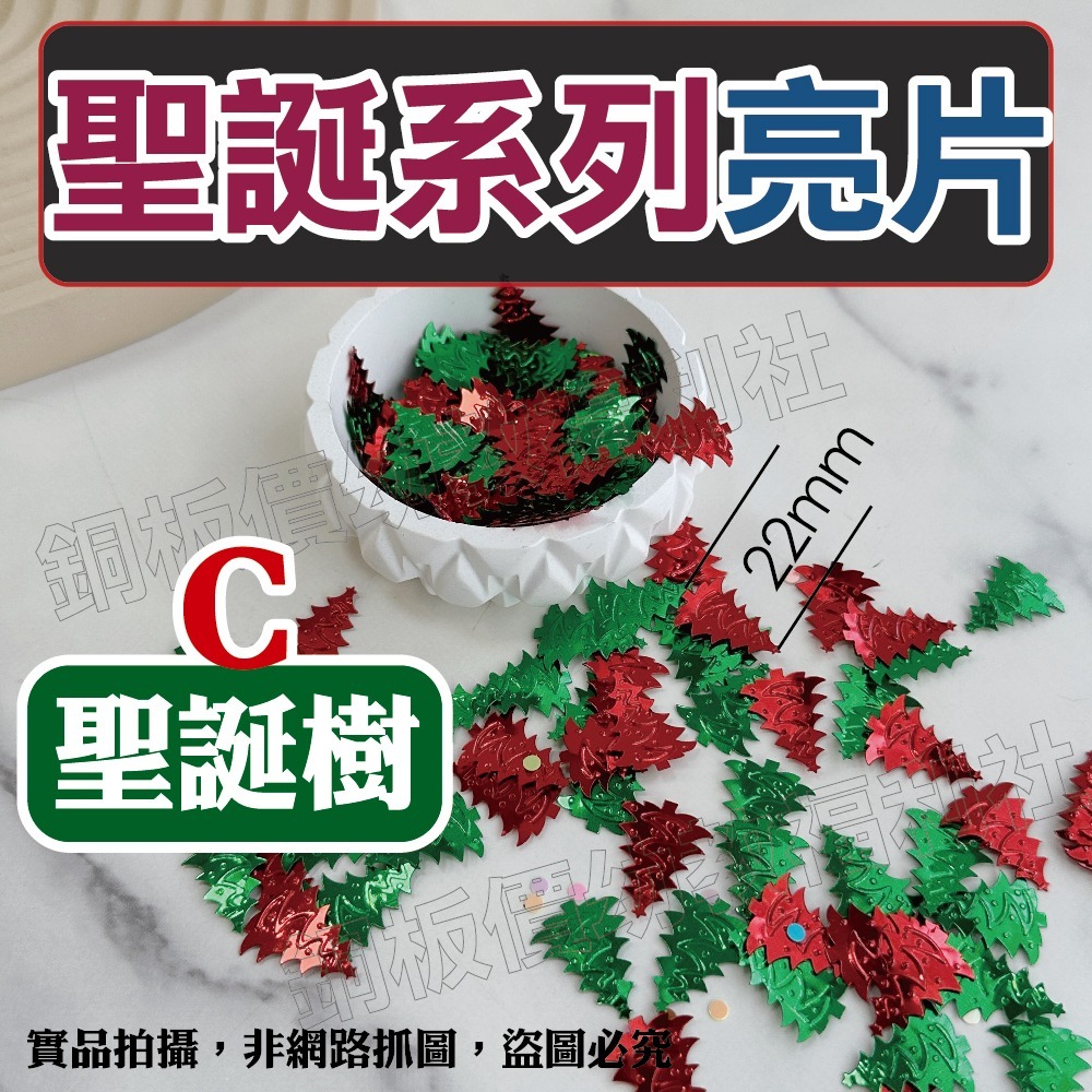 (現貨)聖誕節亮片 三葉草 聖誕快樂字 聖誕樹 聖誕DIY材料 節慶裝飾 美勞 手作材料 勞作【銅板價幼教福利社】-規格圖11