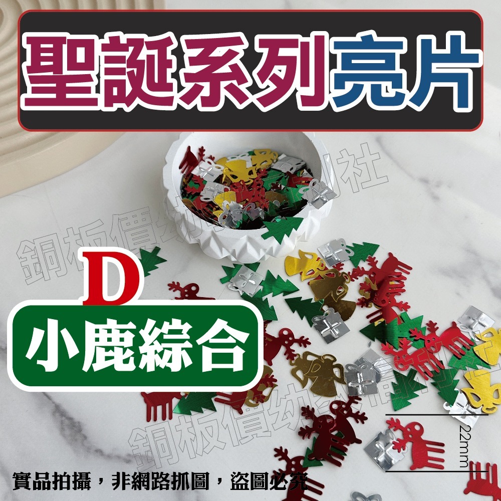 (現貨)聖誕節亮片 三葉草 聖誕快樂字 聖誕樹 聖誕DIY材料 節慶裝飾 美勞 手作材料 勞作【銅板價幼教福利社】-規格圖11