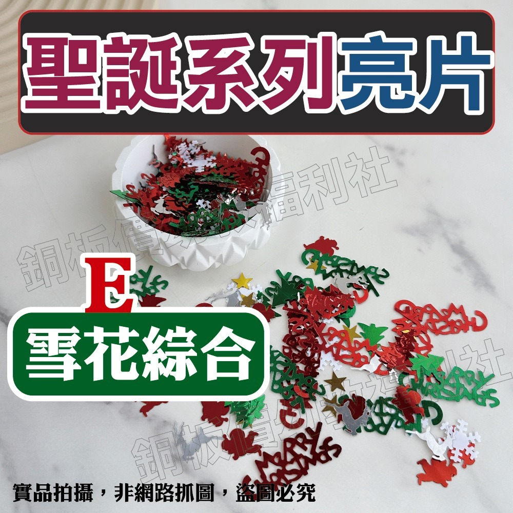 (現貨)聖誕節亮片 三葉草 聖誕快樂字 聖誕樹 聖誕DIY材料 節慶裝飾 美勞 手作材料 勞作【銅板價幼教福利社】-規格圖11