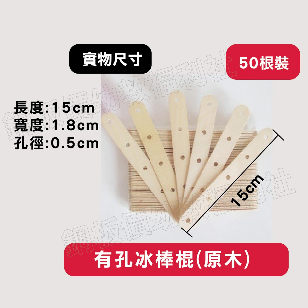 (現貨)有孔 木色/彩色 冰棒棍  50入 美勞專用 模型專用  手作材料 手工藝 DIY 【銅板價幼教福利社】-細節圖3