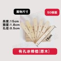 (現貨)有孔 木色/彩色 冰棒棍  50入 美勞專用 模型專用  手作材料 手工藝 DIY 【銅板價幼教福利社】-規格圖4