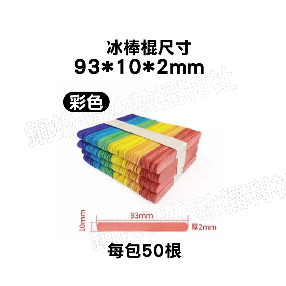 (現貨)冰棒棍__-各種尺寸現貨 美術 手工藝 DIY 勞作 美勞 手作材料素材 ART【銅板價幼教福利社】-細節圖4