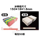 (現貨)冰棒棍__-各種尺寸現貨 美術 手工藝 DIY 勞作 美勞 手作材料素材 ART【銅板價幼教福利社】-規格圖7