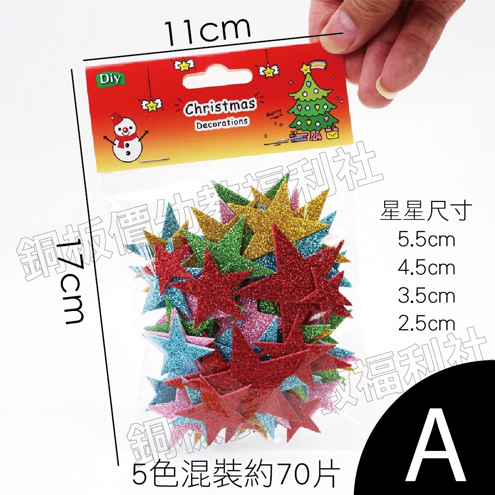 (現貨)EVA金蔥貼片 金蔥星星 亮粉星星 星星貼紙 聖誕裝飾 金蔥貼紙 布告欄裝飾【銅板價幼教福利社】-細節圖2