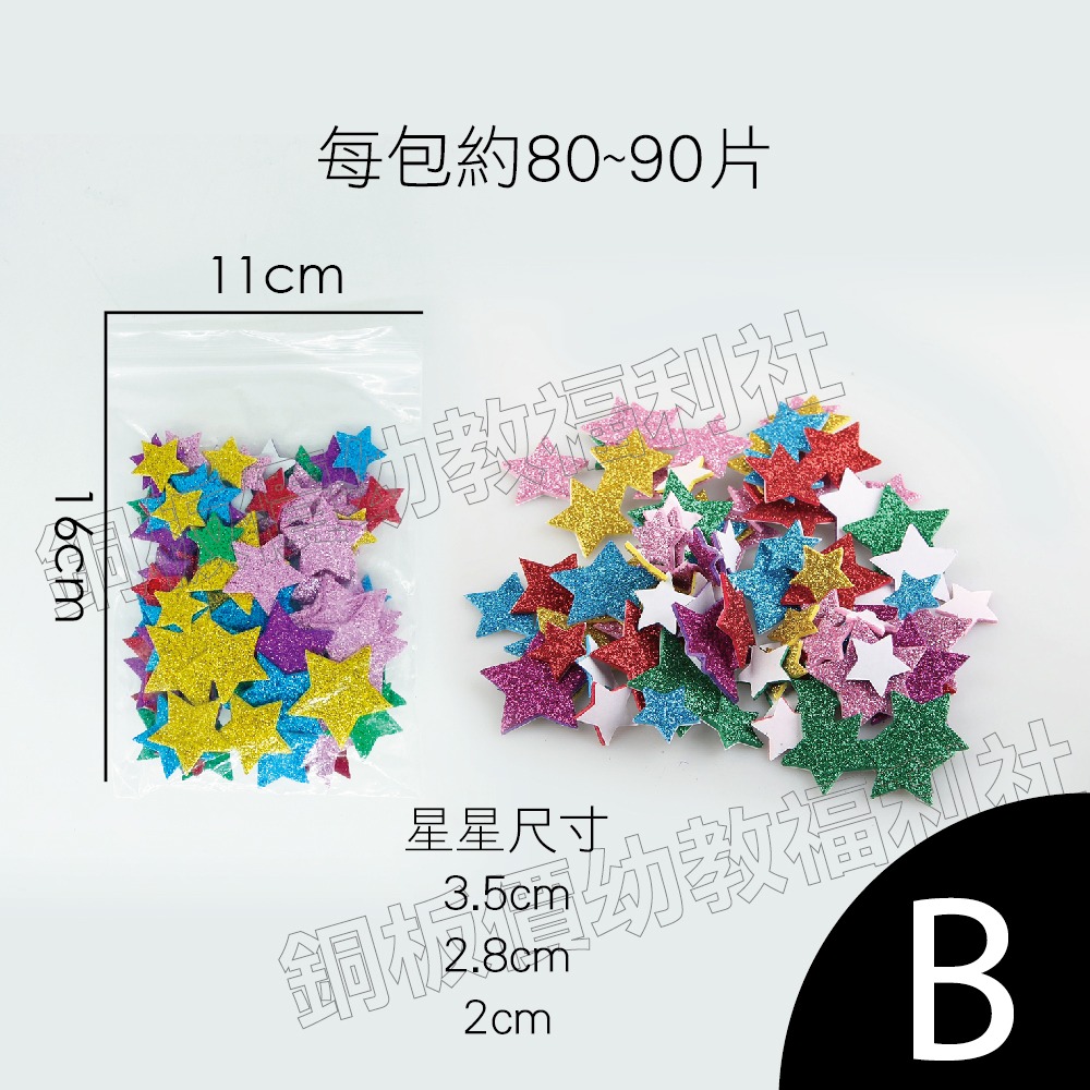 (現貨)EVA金蔥貼片 金蔥星星 亮粉星星 星星貼紙 聖誕裝飾 金蔥貼紙 布告欄裝飾【銅板價幼教福利社】-規格圖4