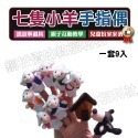 (現貨)狼和七隻小羊,七隻小羊,大野狼,說故事道具,手指偶,童話故事,幼兒園,不織布教具,玩具【銅板價幼教福利】-規格圖1
