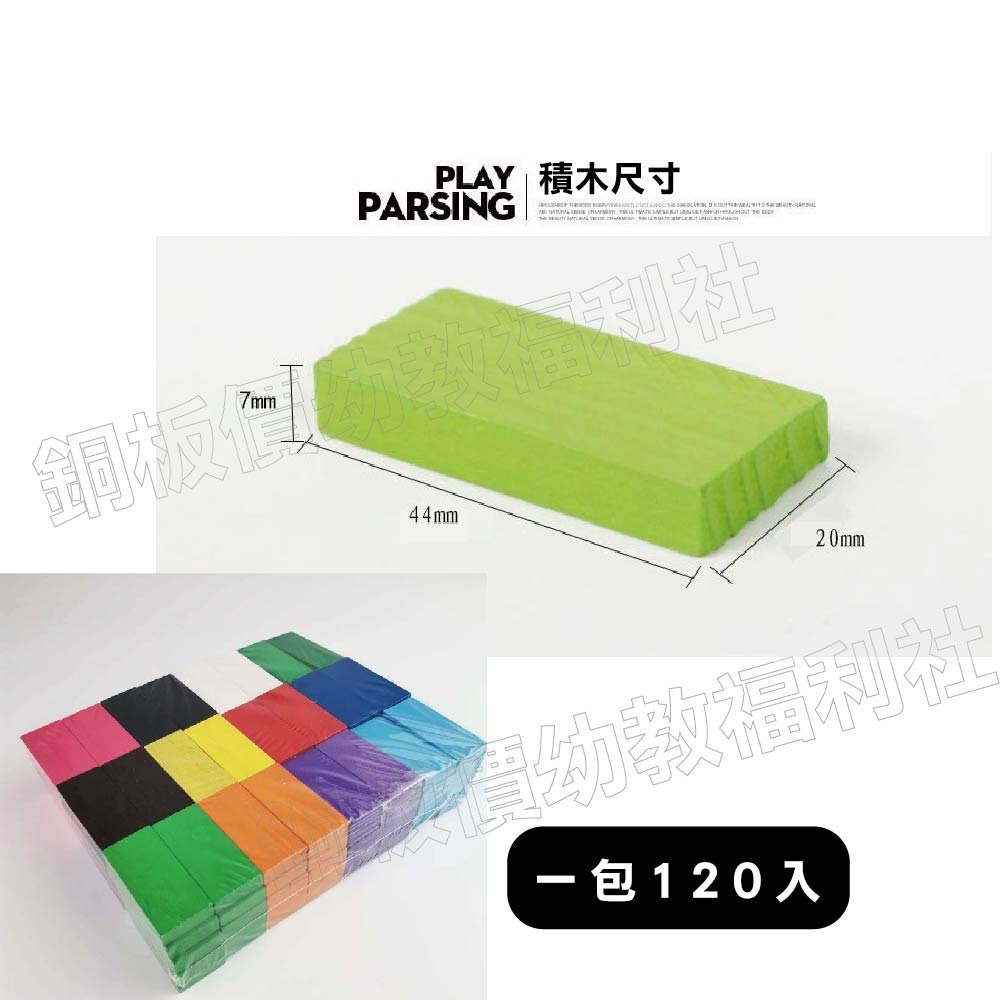 (現貨)彩色骨牌（120片）多米諾 教具 玩具 骨牌積木 彩虹木製積木 骨牌遊戲 長方積木【銅板價幼教福利社】-細節圖2