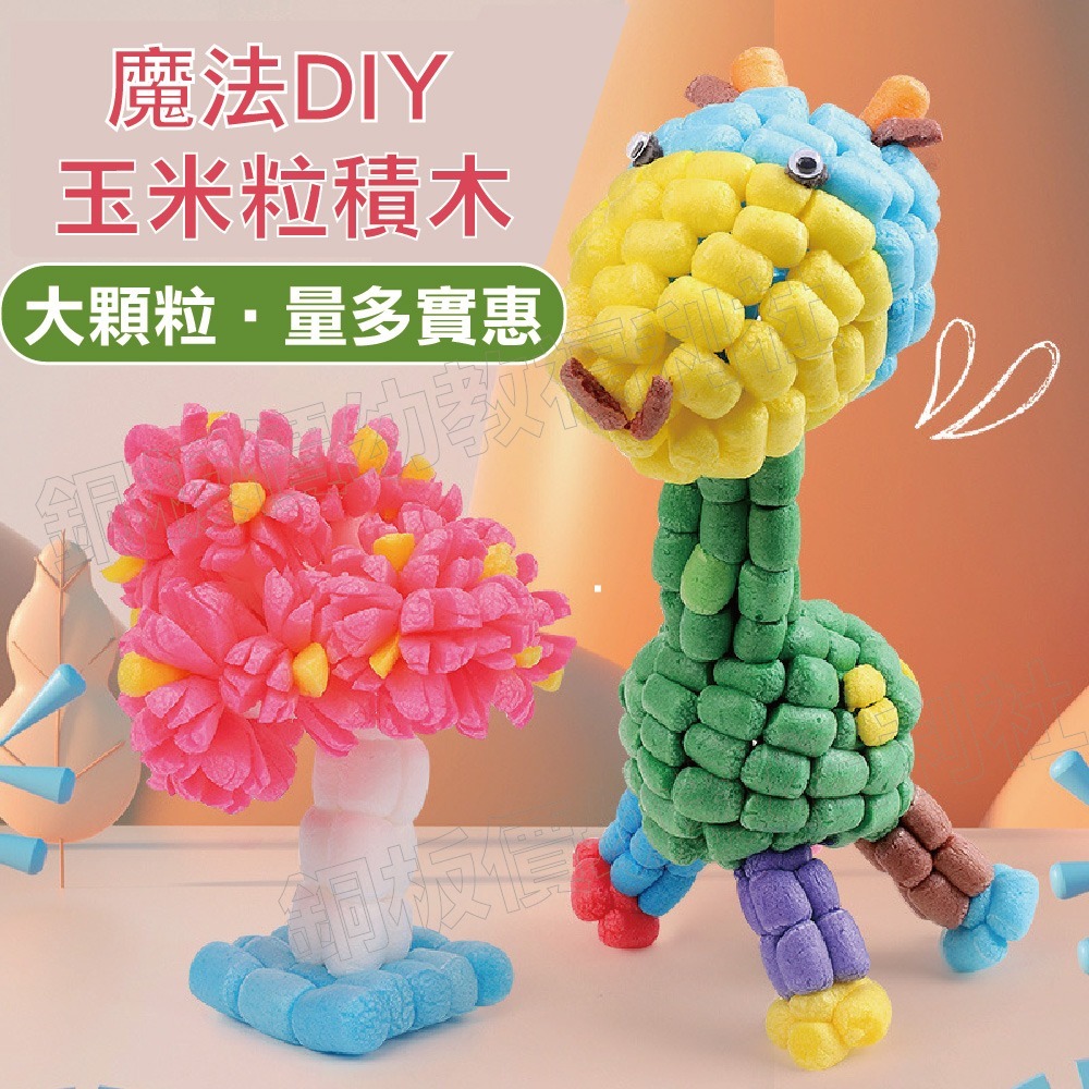 (現貨)魔法DIY玉米粒 幼兒園美勞 美勞材料 手作材料 手工藝 DIY 勞作 美勞【銅板價幼教福利社】-細節圖7