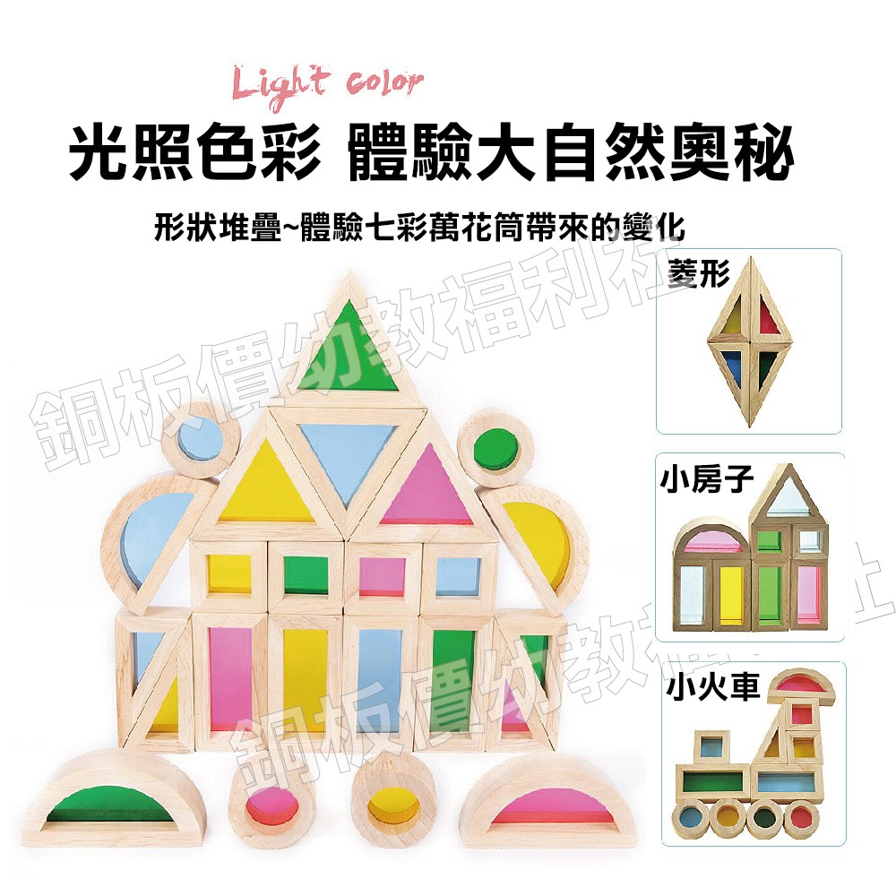 (現貨)壓克力彩虹積木 兒童玩具 幼兒園角落必備 幼兒園,教具,玩具【銅板價幼教福利社】-細節圖7