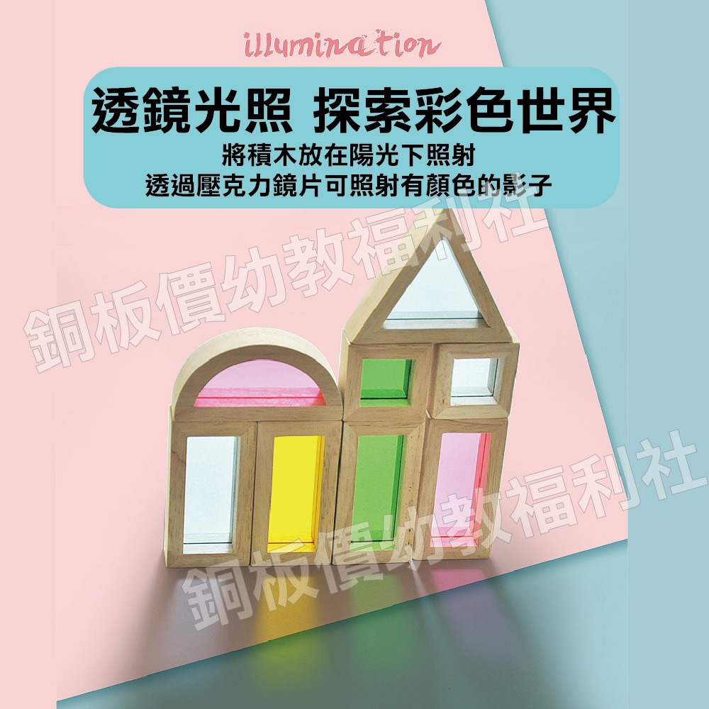 (現貨)壓克力彩虹積木 兒童玩具 幼兒園角落必備 幼兒園,教具,玩具【銅板價幼教福利社】-細節圖8