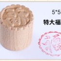 (現貨)木頭大印章(月餅、綠豆椪專用) 中秋印章裝飾 【銅板價幼教福利社】-規格圖4