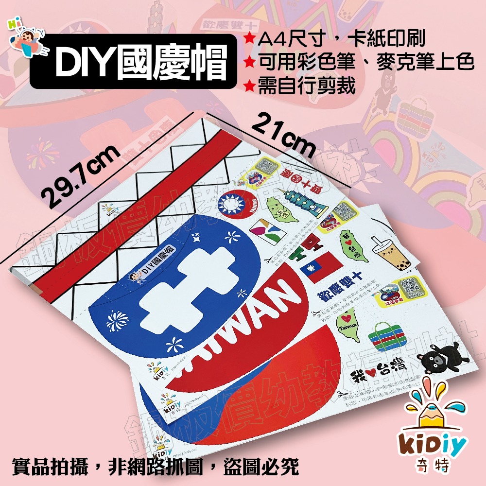 (現貨附發票)DIY國慶帽 國旗帽 雙十節diy 雙十節手作 國慶日diy 國旗 台灣國旗 國旗貼紙【銅板價幼教福利社】-細節圖2