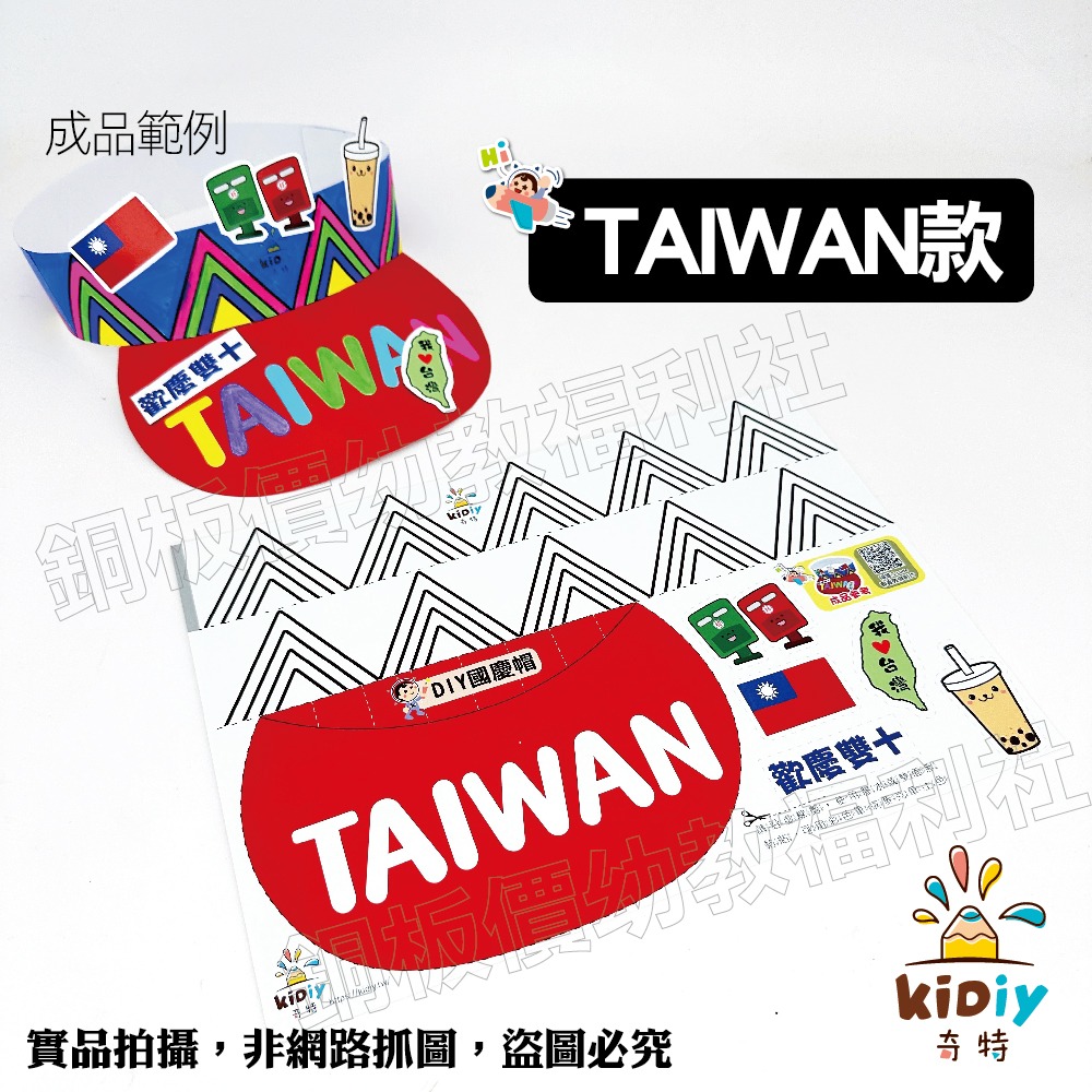 (現貨附發票)DIY國慶帽 國旗帽 雙十節diy 雙十節手作 國慶日diy 國旗 台灣國旗 國旗貼紙【銅板價幼教福利社】-細節圖5