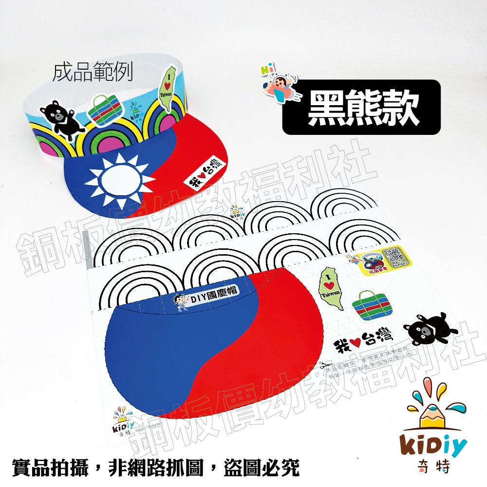 (現貨附發票)DIY國慶帽 國旗帽 雙十節diy 雙十節手作 國慶日diy 國旗 台灣國旗 國旗貼紙【銅板價幼教福利社】-規格圖6