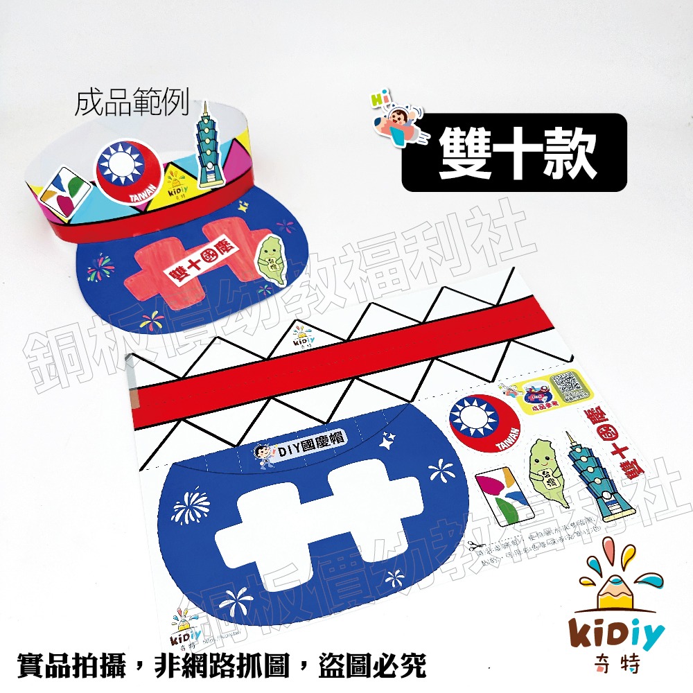 (現貨附發票)DIY國慶帽 國旗帽 雙十節diy 雙十節手作 國慶日diy 國旗 台灣國旗 國旗貼紙【銅板價幼教福利社】-規格圖6