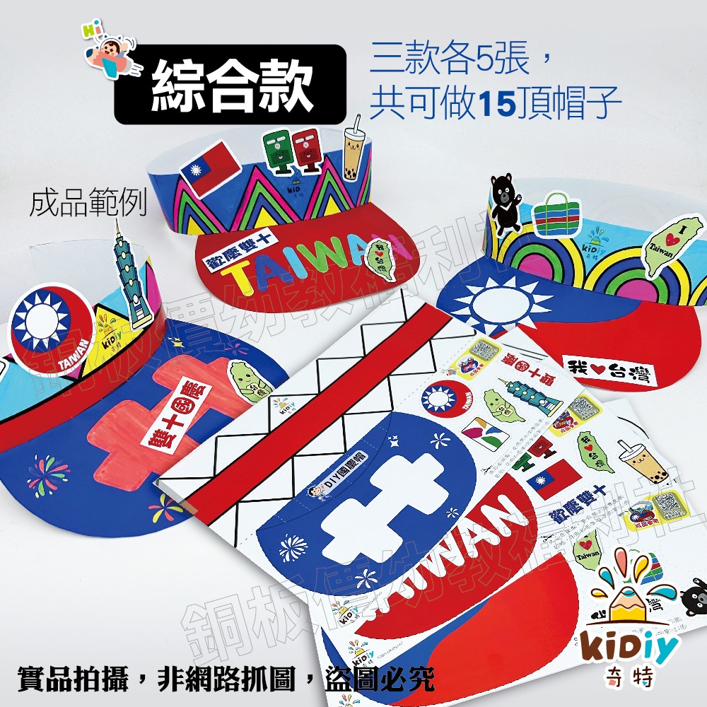 (現貨附發票)DIY國慶帽 國旗帽 雙十節diy 雙十節手作 國慶日diy 國旗 台灣國旗 國旗貼紙【銅板價幼教福利社】-規格圖6