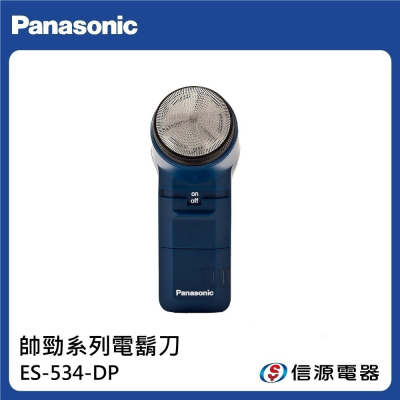 【Panasonic 國際牌】電池式 電動刮鬍刀 ES-534-DP / ES-534 / ES534(速)