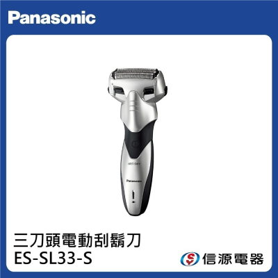 【Panasonic 國際牌】三刀頭 乾濕兩用電動刮鬍刀 ES-SL33-S / ESSL33S