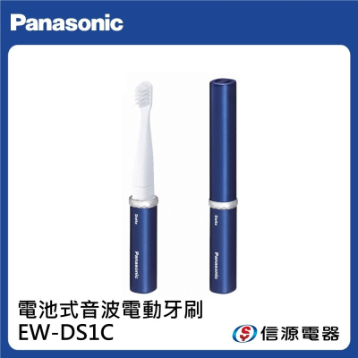 【Panasonic 國際牌】電池式音波電動牙刷 EW-DS1C / EWDS1C