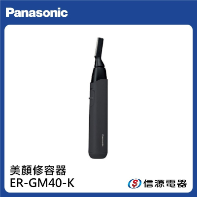 【Panasonic 國際牌】美顏修容器 ER-GM40-K / ERGM40K