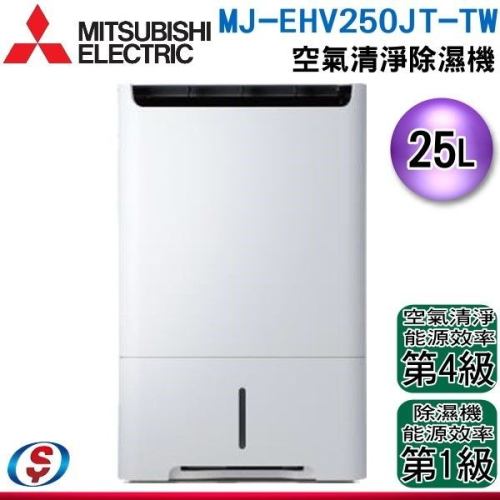 25公升【 MITSUBISHI 三菱】空氣清淨除濕機 MJ-EHV250JT-TW / MJEHV250JTTW