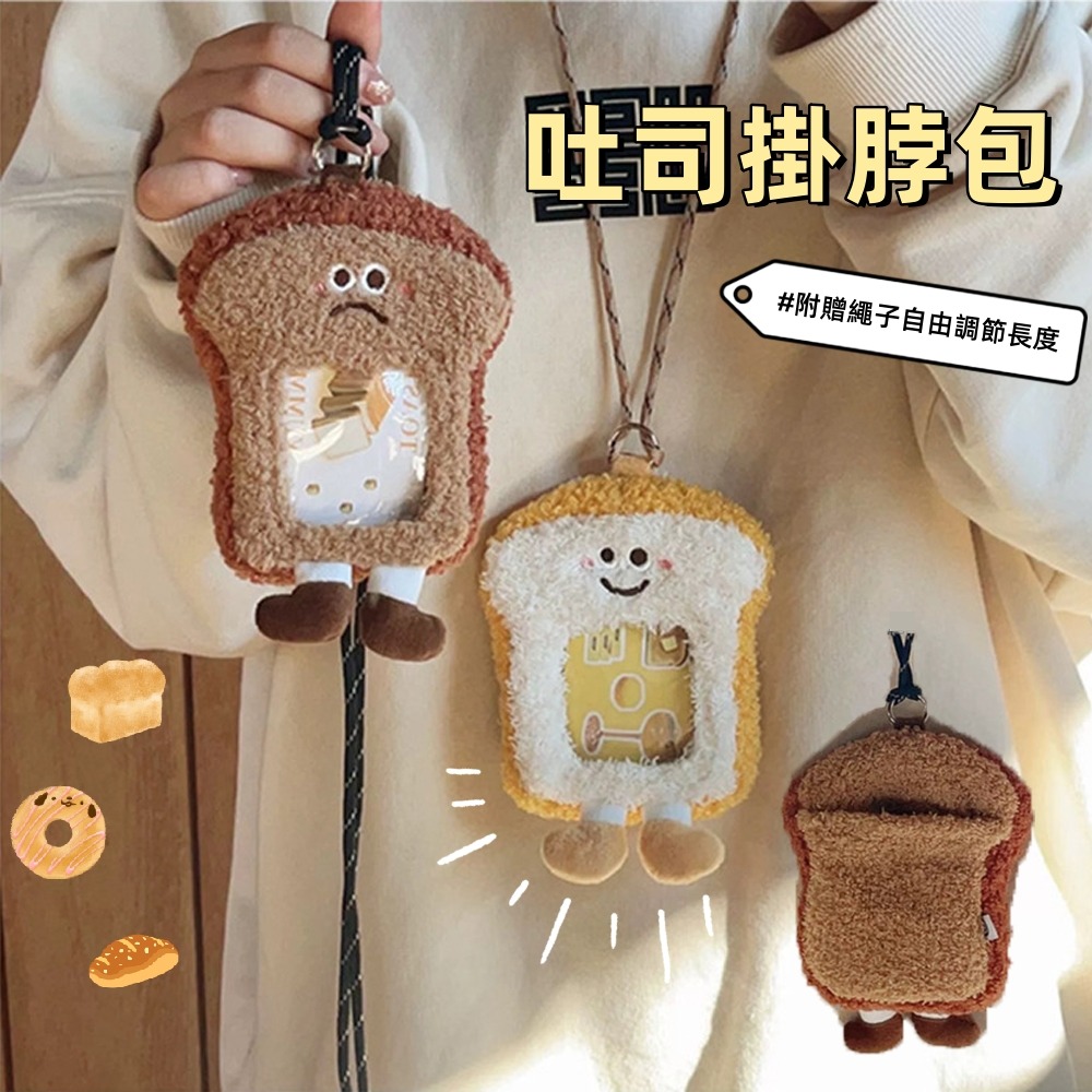 【星辰】吐司掛脖包 卡片包 收納包 小包包 吐司包 耳機包 口紅包 可愛卡通學生 痛包毛絨款 日系單肩斜跨包 可愛卡套-細節圖4