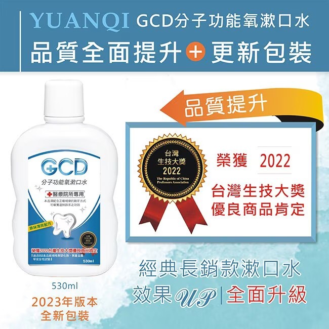 可刷卡還免運【元琪生技】元琪 GCD分子功能氧漱口水 530ML 【買10送2 買20送4 平均一瓶只要$208】-細節圖5