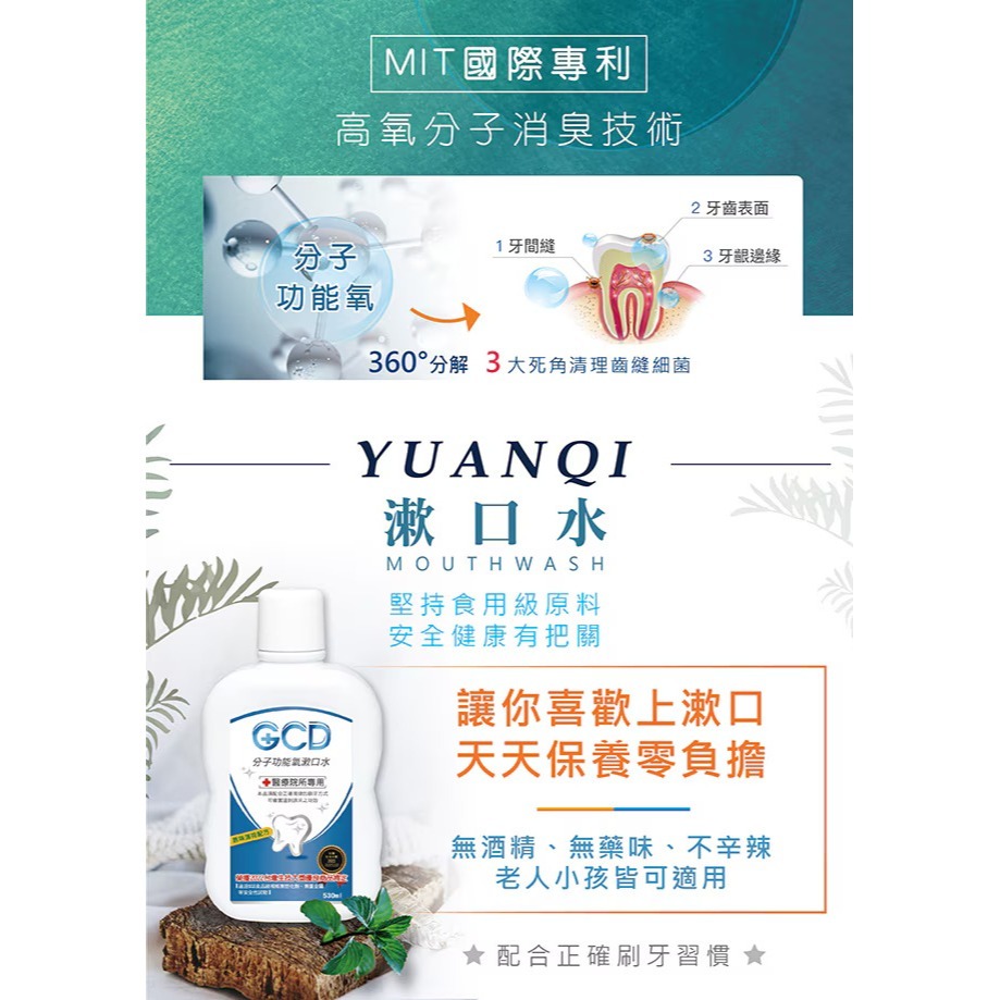 可刷卡還免運【元琪生技】元琪 GCD分子功能氧漱口水 530ML 【買10送2 買20送4 平均一瓶只要$208】-細節圖6