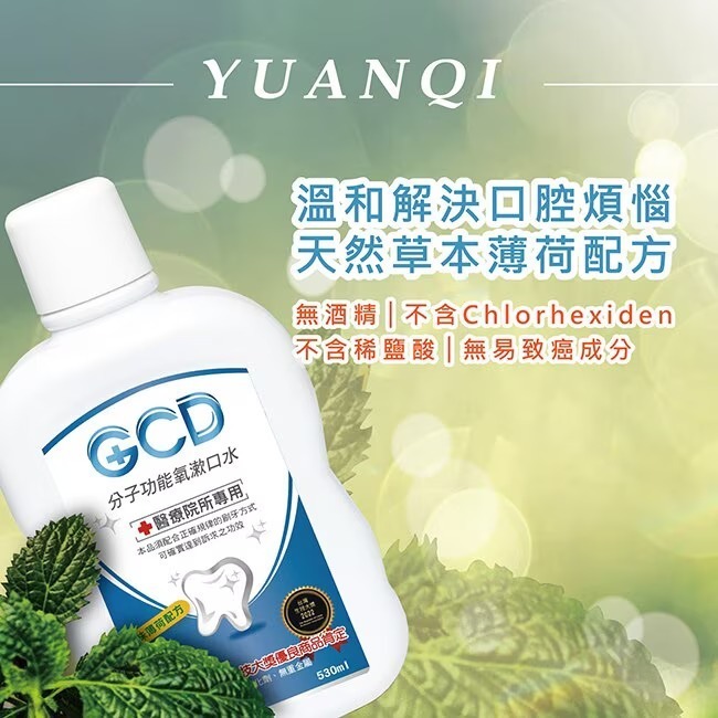 可刷卡買６瓶就免運【元琪生技】元琪 GCD分子功能氧漱口水 530ML 一瓶只要$249 超取最多８瓶 限時優惠價-細節圖2
