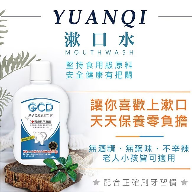 可刷卡買６瓶就免運【元琪生技】元琪 GCD分子功能氧漱口水 530ML 一瓶只要$249 超取最多８瓶 限時優惠價-細節圖3