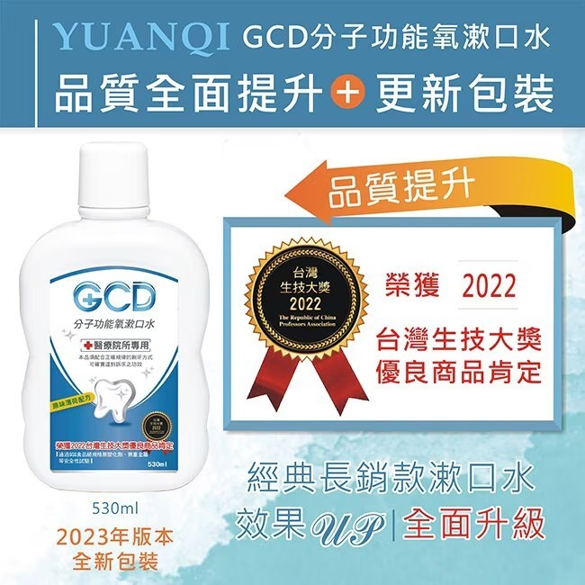 可刷卡買６瓶就免運【元琪生技】元琪 GCD分子功能氧漱口水 530ML 一瓶只要$249 超取最多８瓶 限時優惠價-細節圖5