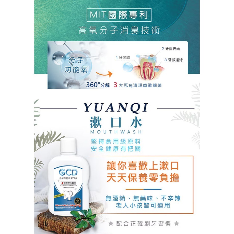 可刷卡買６瓶就免運【元琪生技】元琪 GCD分子功能氧漱口水 530ML 一瓶只要$249 超取最多８瓶 限時優惠價-細節圖6