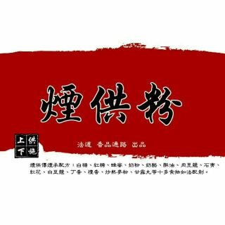 煙供粉/藥供粉/菩提粉 500g上供下施海濤法師配方-細節圖7