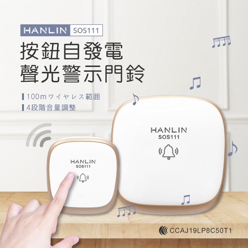 公司貨 無線 防水 免電 電鈴 HANLIN-SOS111 按鈕自發電 聲光警示門鈴 超距 高穿透 廁所 老人 求救鈴-細節圖3