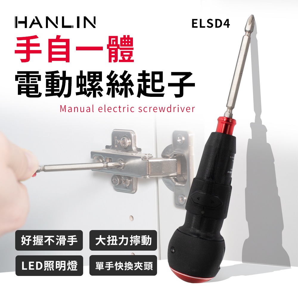 HANLIN-ELSD4 手自一體電動螺絲起子 螺絲刀 電動起子 螺絲起子機 無線 USB充電螺絲起子 起子機 迷你電鑽-細節圖2