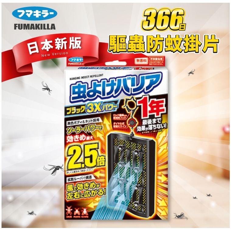 日本 366 防蚊蟲掛片 防蚊掛片 加強版