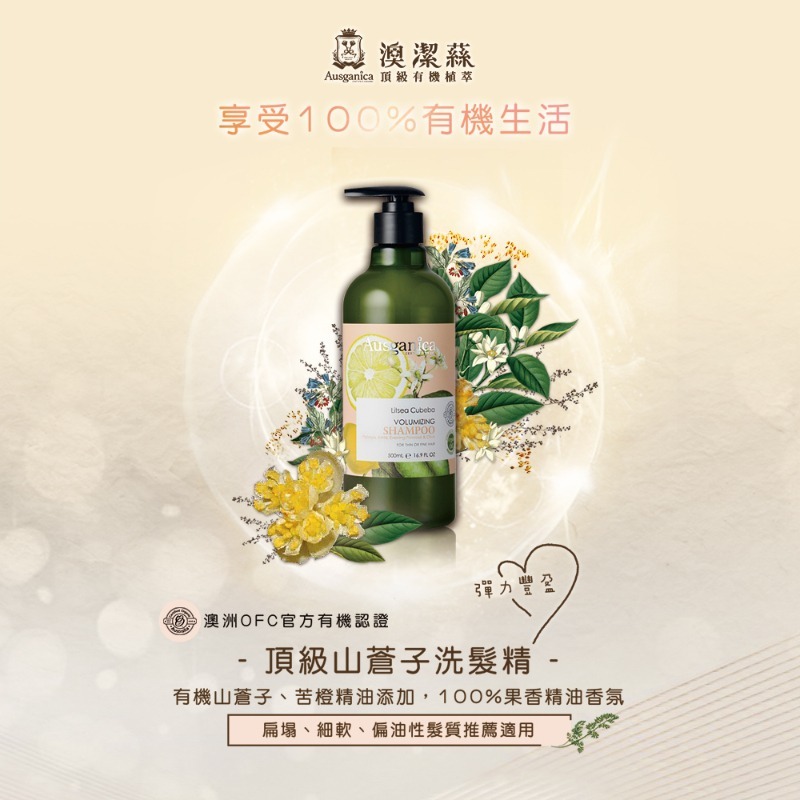 Ausganica澳潔蕬 山蒼子草本豐盈洗髮精(500ML-細節圖2