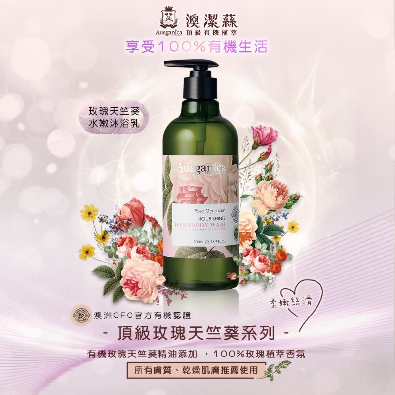 Ausganica澳潔蕬 玫瑰天竺葵水嫩沐浴乳(500ML-細節圖2