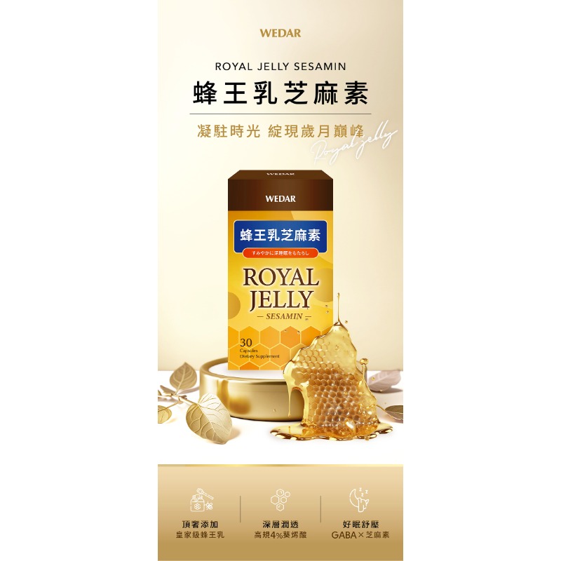 WEDAR薇達 蜂王乳芝麻素EX (30顆/盒-細節圖2