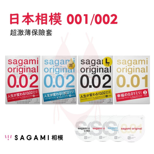 保險套 SAGAMI 相模 001保險套 002 極致薄 大尺碼 極潤 衛生套 避孕套 成人用品 台灣快速出貨 附發票