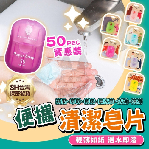 日本JPの紙香皂一次性外出 便攜式香皂片 洗手香皂片 香皂紙6色6味50片一次性洗手 寶寶洗手 外出洗手香皂片 香皂紙
