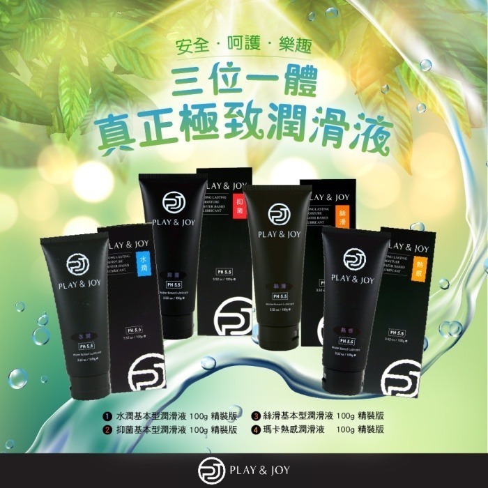 【瘋馬情趣】Play&joy 潤滑液 瑪卡 絲滑 抑菌 水潤潤滑液系列 100ml、50ml-細節圖3