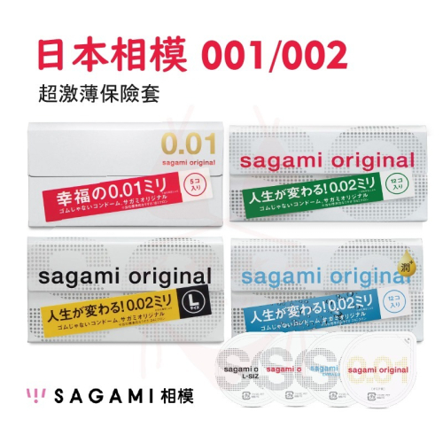 保險套 SAGAMI 相模 001保險套 002 極致薄 大尺碼 極潤 衛生套 避孕套 成人用品 台灣快速出貨 附發票