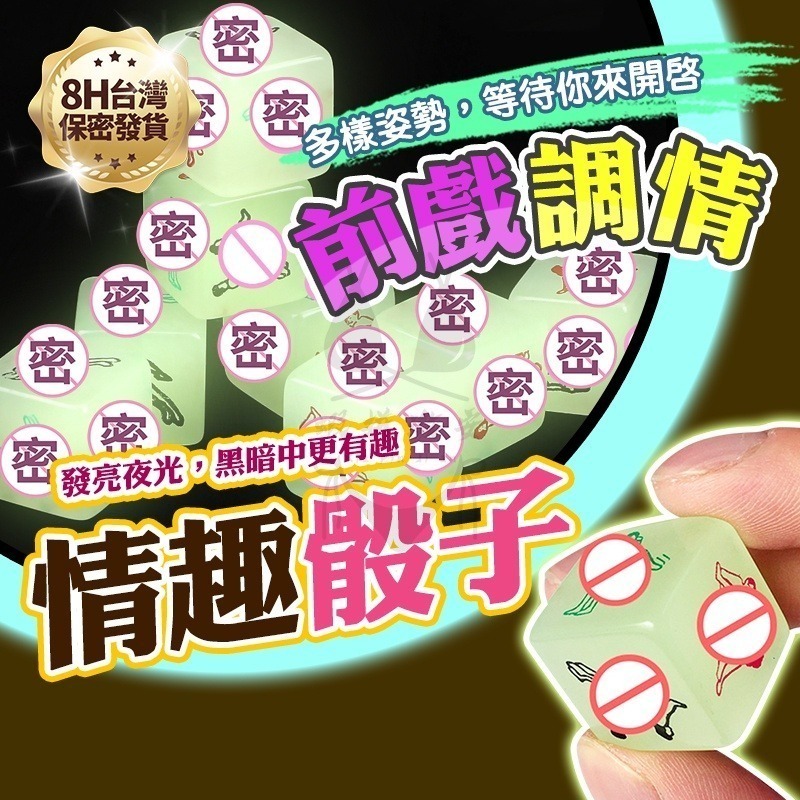 情趣撲克牌 情趣用品 情趣商品 大老二紙牌 國王遊戲 21點撿紅點 情人節送禮 夜光姿勢骰子 成人夜光骰子-細節圖8