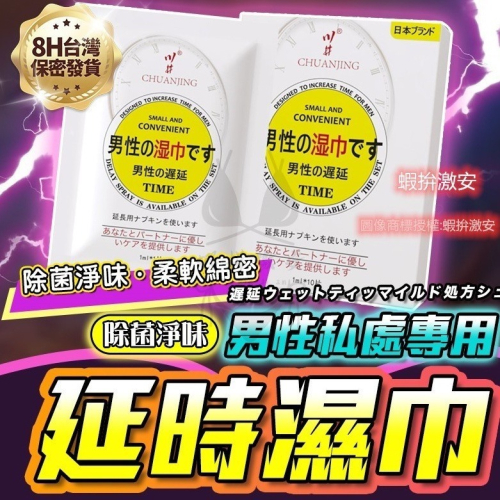 川井延時濕紙巾 持久不麻木 男性持久 情趣用品男用 持久噴霧 持久液 延時持久 持久液成人 男用持久【瘋馬情趣】